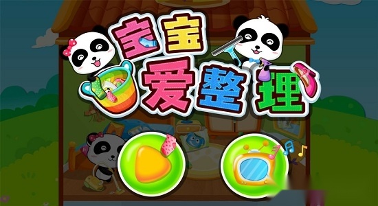 宝宝爱整理游戏安卓版