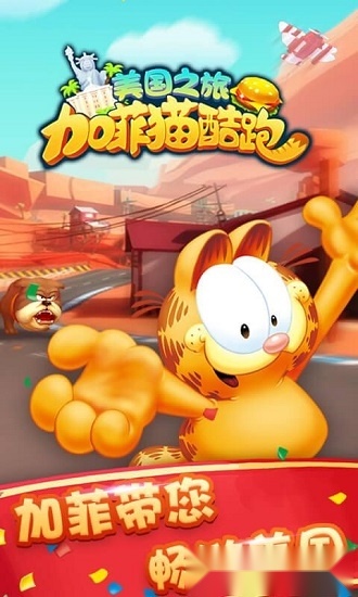 加菲猫酷跑免费版