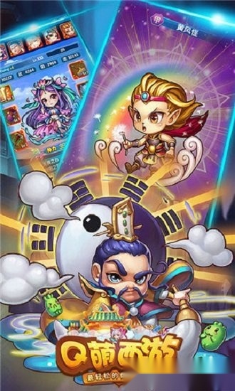 q萌西游安卓版