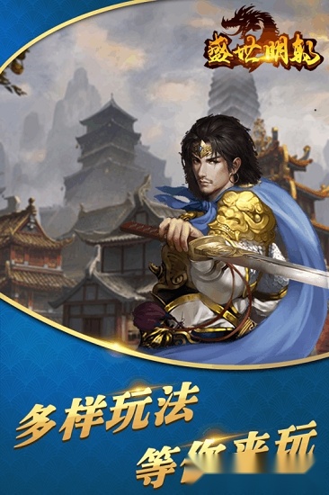 盛世明朝游戏安卓版