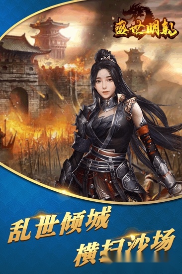 盛世明朝游戏安卓版