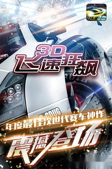 3d飞速狂飙最新版