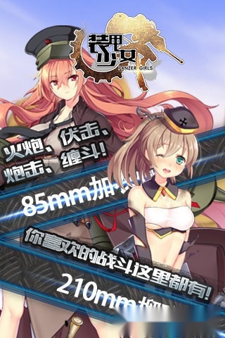 装甲少女安卓版(1)