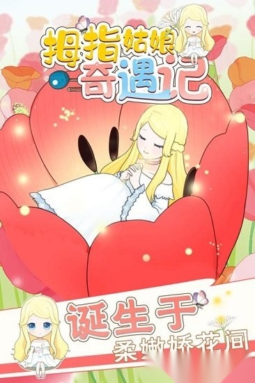 拇指姑娘奇遇记安卓版