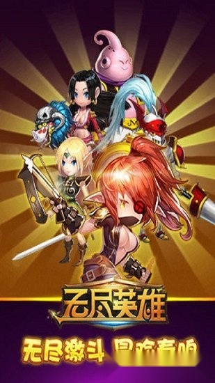 无尽英雄游戏安卓版图2