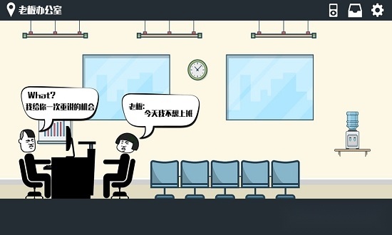 暴走办公室手游直装版图3