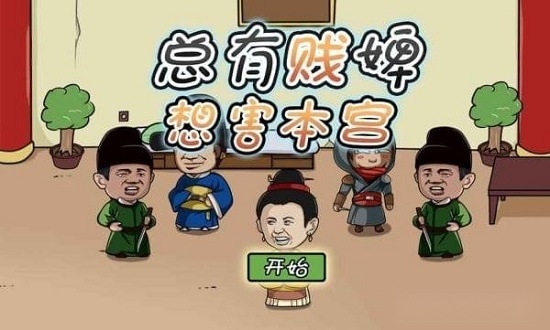 总有贱婢想害本宫安卓版图1