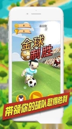 金球制胜最新版图4