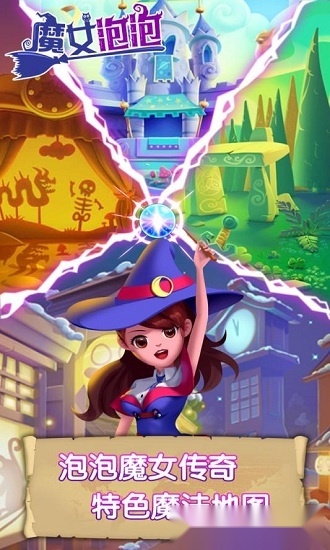 魔女泡泡安卓官方版图1