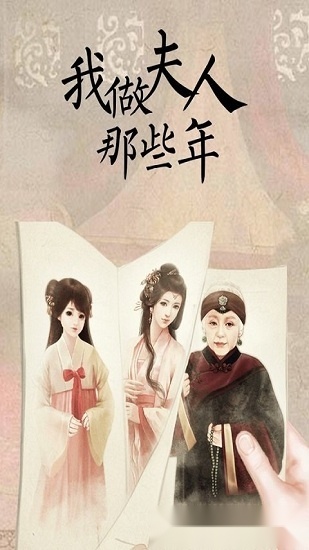 我做夫人那些年手机版