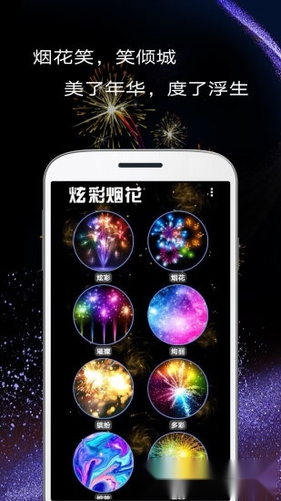 魔幻粒子炫彩烟花手机免费版图1