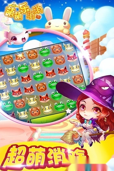 萌萌乐消消官方最新版图2