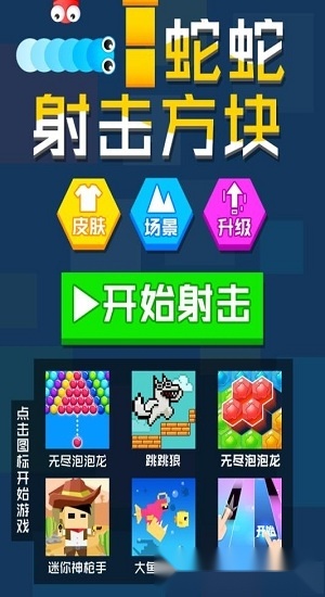 蛇蛇射击方块手机版1