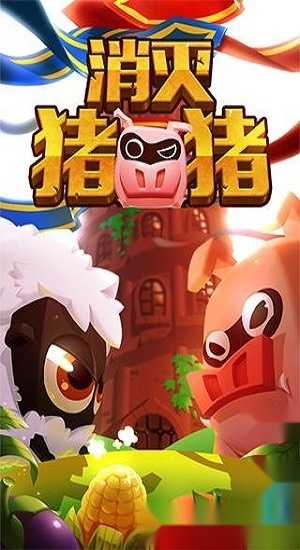 消灭猪猪最新版图4