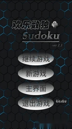 欢乐数独原版图3