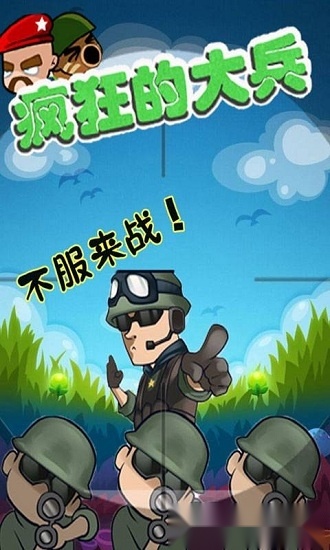 疯狂的大兵最新版图4