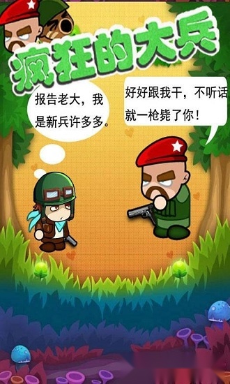 疯狂的大兵最新版图3