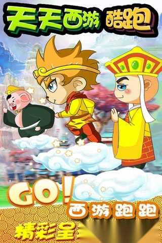 天天西游酷跑原版图1