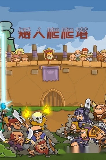 矮人爬爬塔正版图4