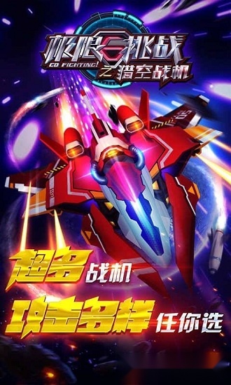 极限挑战之猎空战机手机版