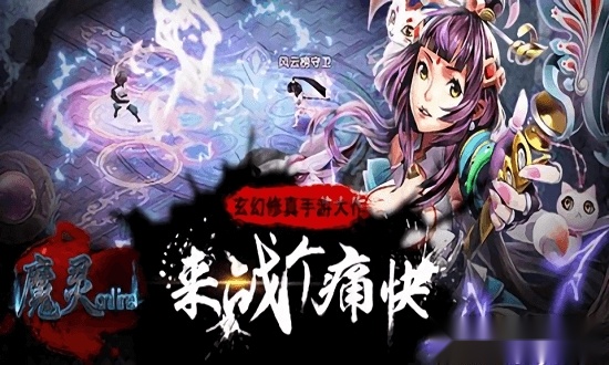 魔灵online游戏绿色版图4