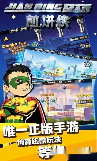 煎饼侠免费原版图3