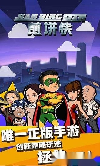 煎饼侠免费原版图4