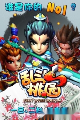 乱斗桃园游戏纯净版图3