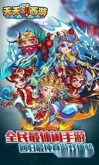 天天斗西游安卓版(1)