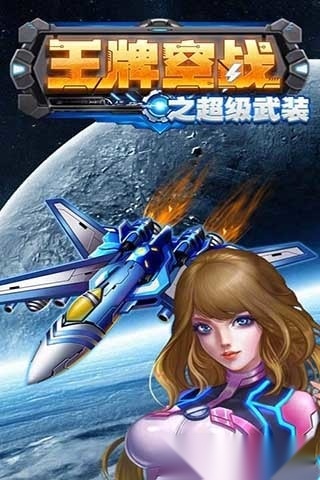 王牌空战之超级武装安卓版图4