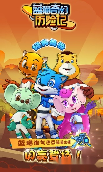 蓝猫奇幻历险记安卓版