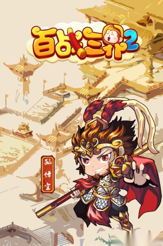 百战三界2最新版图3