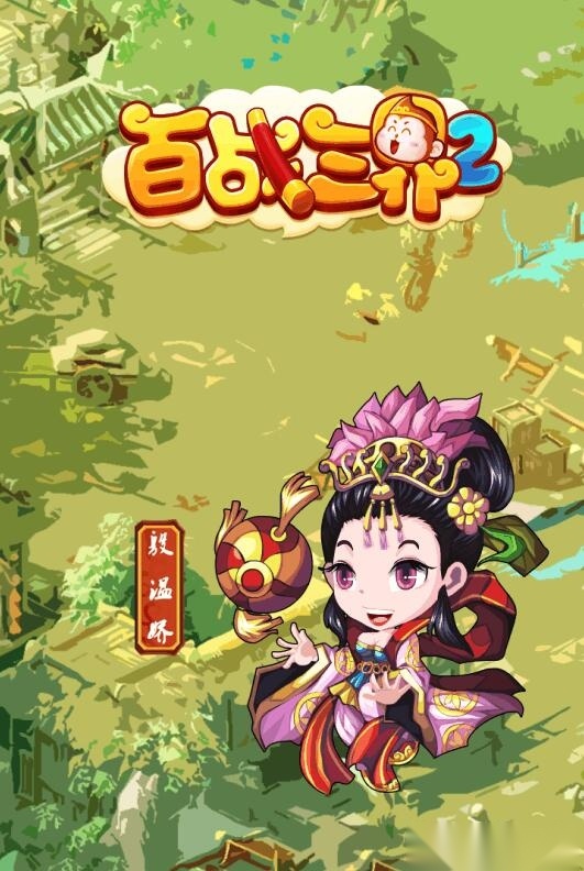 百战三界2最新版图1