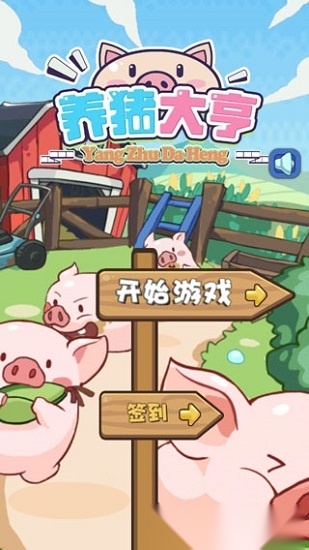 猪场大亨游戏无广告版图2