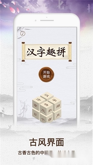 汉字趣拼通用版图1