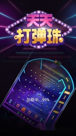 天天打弹珠红包版图4