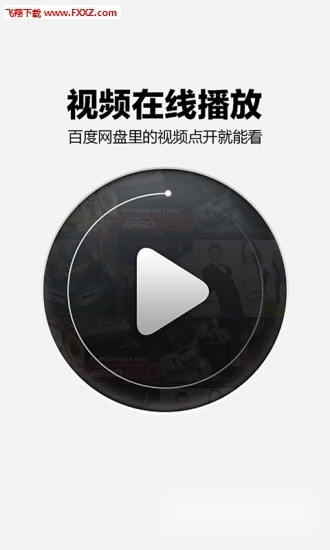 百度网盘手机版(3)