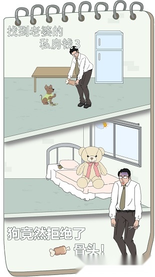 找到老婆的私房钱3安卓版图3