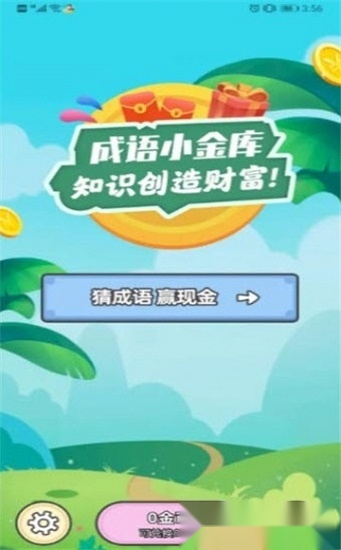 成语小金库手机正版图1
