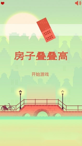 房子叠叠高直装游戏版图2