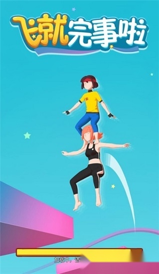 飞就完事了手机版图3