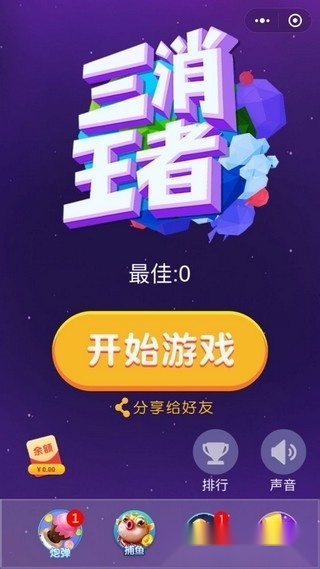三消王者手游直装版图1
