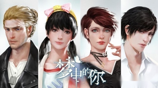 梦中的你手游免费版图1