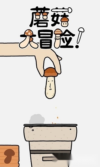 蘑菇大冒险游戏安卓版