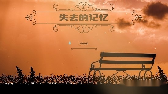 失去的记忆免费原版图1