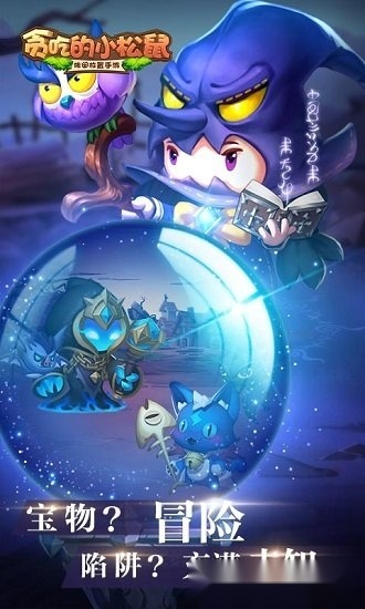 贪吃的小松鼠游戏安卓版