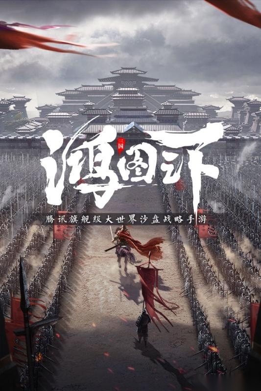 鸿图之下图1