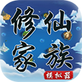修仙家族模拟器无限功德版