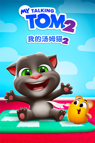 我的汤姆猫2旧版