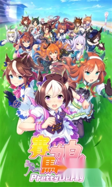 赛马娘台服2026最新版